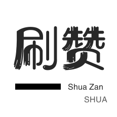 年费Q钻-厘米秀刷鲜花-微信视频点赞-优惠券